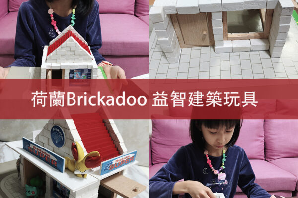 【育兒】荷蘭Brickadoo益智建築玩具♥體驗蓋房子樂趣-培養空間概念