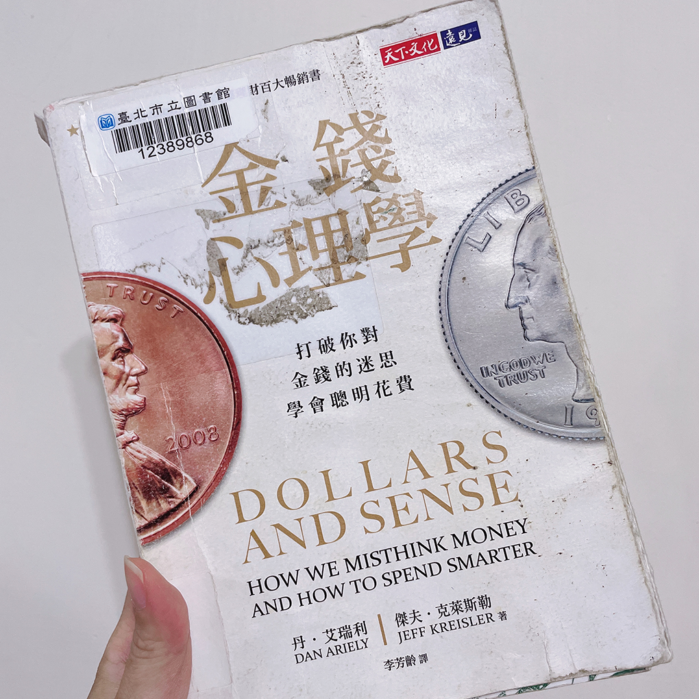【閱讀心得】金錢心理學 l 重新審視自己的金錢觀以及價值觀