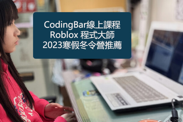 CodingBar 線上課程-Roblox 程式大師｜2023寒假冬令營推薦
