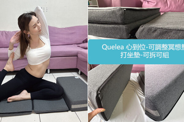 Quelea 心到位-可調整冥想墊｜打坐墊-可拆可組，一墊多用，休閒坐墊、運動軟墊、打坐墊、禪坐墊、靜坐墊