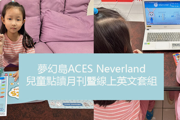 夢幻島ACES Neverland-兒童點讀月刊暨線上英文套組 | 採互動遊戲式教學設計，輕鬆打造居家英文學習環境 | 英文教材推薦