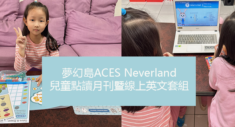 夢幻島ACES Neverland-兒童點讀月刊暨線上英文套組 | 採互動遊戲式教學設計，輕鬆打造居家英文學習環境 | 英文教材推薦