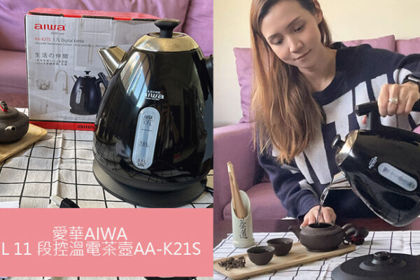 愛華AIWA-1.7L 11 段控溫電茶壼AA-K21S l 適合熱愛咖啡、手沖茶、家中有嬰兒大力推薦