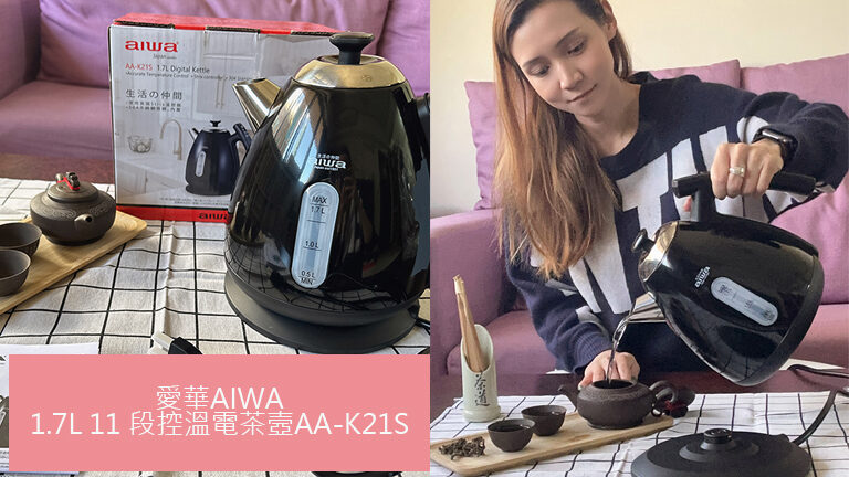 愛華AIWA-1.7L 11 段控溫電茶壼AA-K21S l 適合熱愛咖啡、手沖茶、家中有嬰兒大力推薦