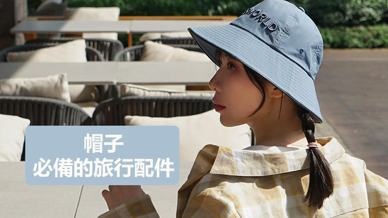 為什麼帽子是必備的旅行配件？5大原因你一定要知道，不僅讓穿搭時尚，更有超強大功用！
