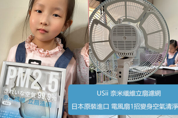 USii 奈米纖維立扇濾網｜日本原裝進口，電風扇1招變身空氣清淨機！家中有長輩、小孩、毛小孩的必備!