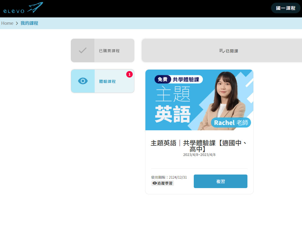 elevo線上學習平台，國中高中「國」「英」「數」補習首選，康橋師資