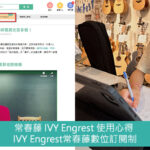 常春藤 IVY Engrest 使用心得 l IVY Engrest常春藤數位訂閱制，英文學習平台推薦